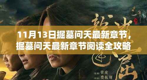 掘墓问天最新章节获取攻略,轻松阅读全攻略