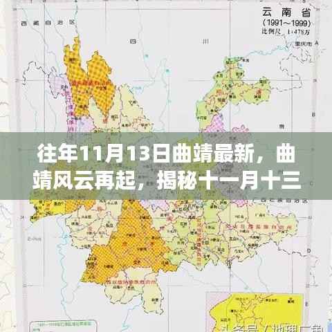 揭秘往年十一月十三日曲靖变迁与影响,风云再起,最新动态解析