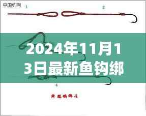 2024年最新鱼钩绑法教程,轻松掌握钓鱼技巧,垂钓高手必备知识