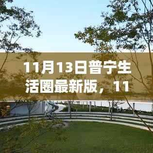 11月13日普宁生活圈最新版使用指南,轻松掌握生活圈新功能