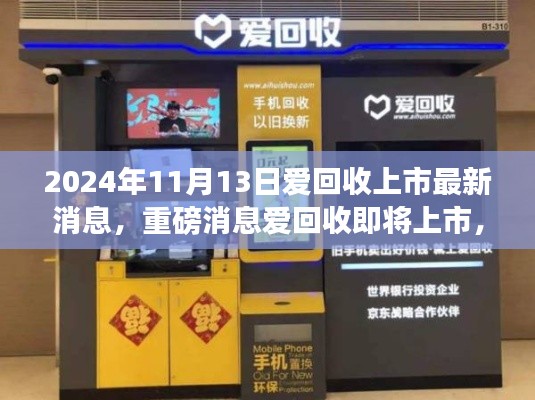爱回收即将上市,最新动态与重磅消息揭秘