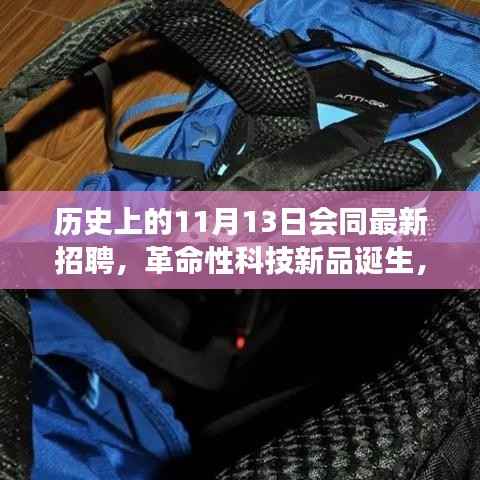 历史上的11月13日,见证未来科技之光与招聘革命的诞生