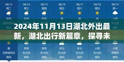 2024年湖北外出新面貌,探寻未来出行新篇章