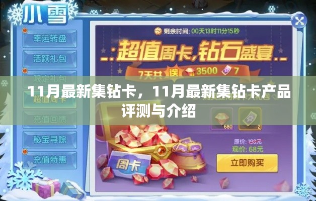 11月最新集钻卡产品评测与介绍,全面解析集钻卡功能及使用体验