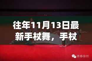 手杖舞的魅力,变化中的力量与跃动的自信旋律