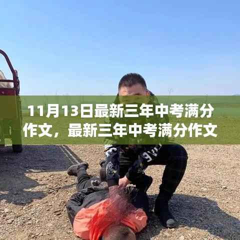 最新三年中考满分作文及解析,成功之我见