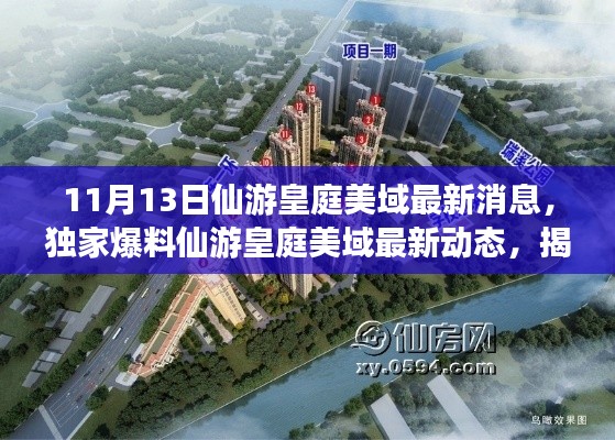 揭秘仙游皇庭美域最新动态,11月13日震撼更新消息独家爆料