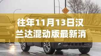 汉兰达混动版新篇章揭秘,变化、学习与自信的力量在十一月闪耀登场