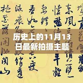 揭秘历史上的十一月十三日,探寻历史深处的秘密与最新拍摄主题
