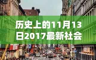 探秘历史时刻与潮流秘境,11月13日社会潮图与小店的时光之旅