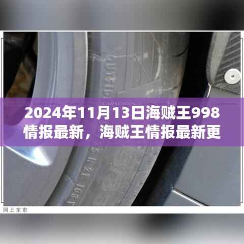 海贼王情报揭秘,新篇章解析与最新更新(2024年11月13日情报速递)