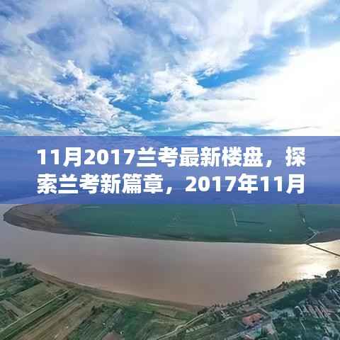 探索兰考新篇章,2017年11月最新楼盘概览