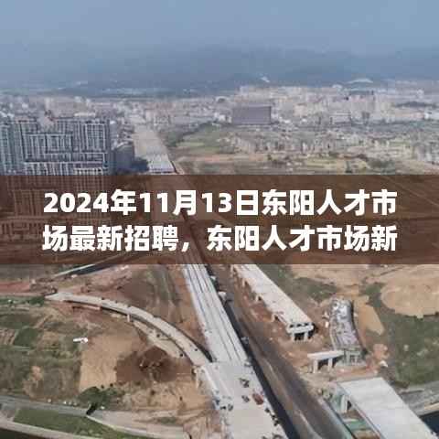 东阳人才市场最新招聘篇章,探寻内心的宁静与力量之旅