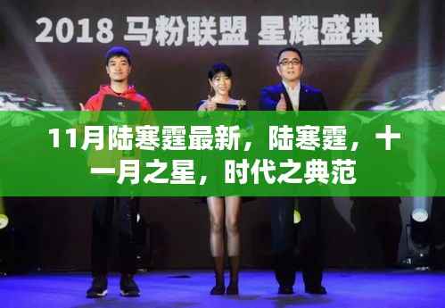 陆寒霆,十一月之星,时代典范风采闪耀展现