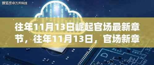 往年11月13日,官场新章的崛起