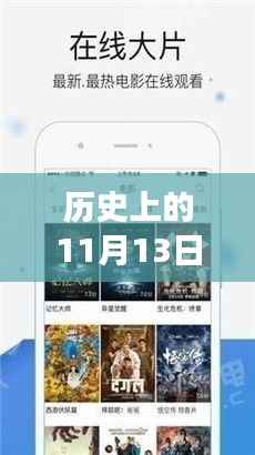 历史上的11月13日,最新版多功能助手软件的诞生与发展回顾