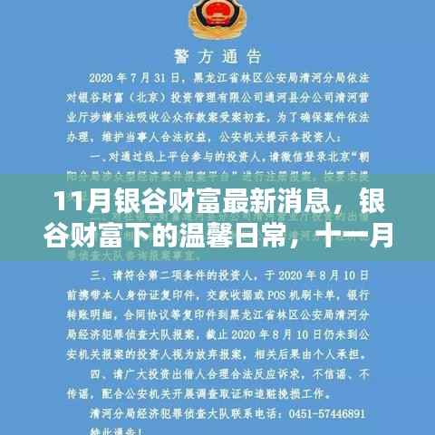 银谷财富最新动态,十一月温馨日常与意外惊喜中的深厚友情