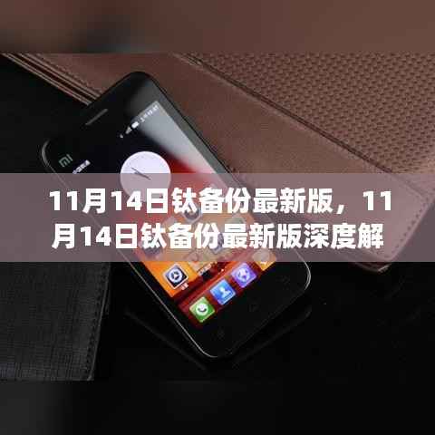 11月14日钛备份最新版深度解析,功能亮点与用户体验