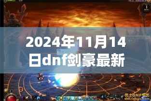 2024年DNF剑豪最新加点深度解析,剑影重现,技能加点攻略