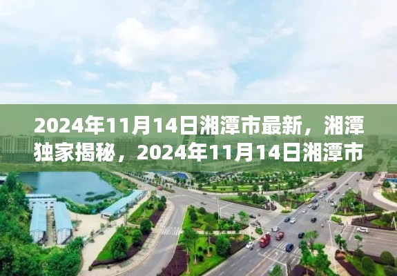 独家揭秘!湘潭市全新面貌与未来展望(2024年11月14日最新更新)