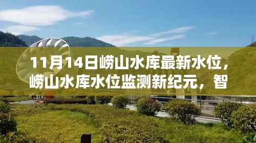 崂山水库最新水位数据揭秘,智能监测引领科技生活新潮流