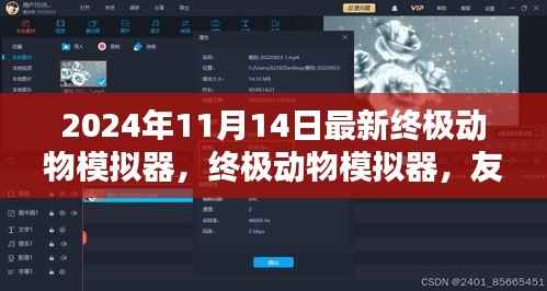 终极动物模拟器,友情与陪伴的温馨时光
