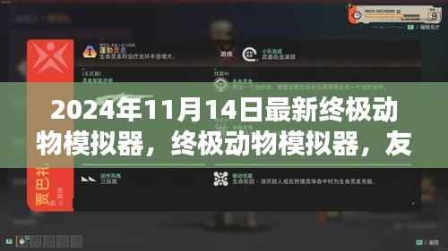 终极动物模拟器,友情与陪伴的温馨时光