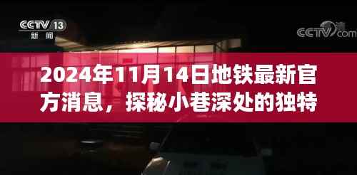 地铁最新消息揭秘,沿线小巷独特风味探秘与惊喜发现