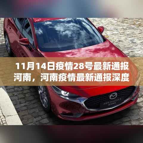 河南疫情最新通报深度解析与竞品对比分析,特性、体验与用户群体分析报告(11月14日版)