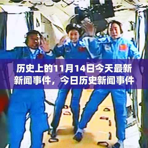 历史上的今天，回顾11月与1月事件，今日新闻事件回顾与详尽步骤指南