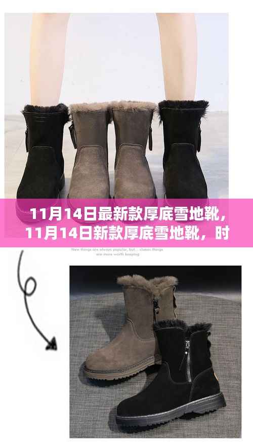时尚保暖厚底雪地靴,冬日户外必备之选(11月14日新款)