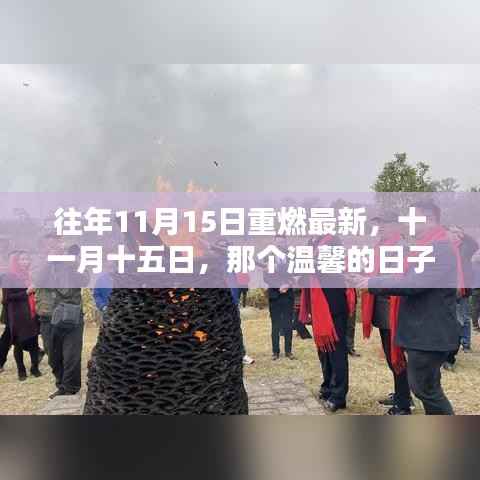十一月十五日重燃温馨时刻