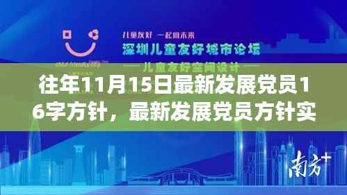 建议,遵循十六字方针发展新党员,实践指南与最新发展动态解读(十一月十五日版)