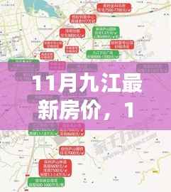 九江最新房价走势分析,揭秘十一月房价动态