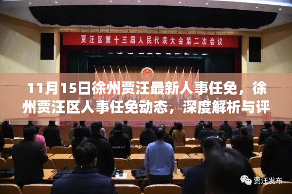 徐州贾汪区人事任免动态及深度解析与评估(11月15日最新)