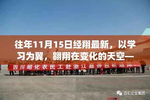 往年11月15日经翔启示,以学习为翼,翱翔变化天空的最新洞察