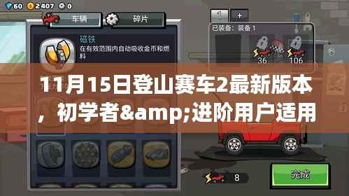 登山赛车2最新版本全方位指南，从初学者到赛道精英的攻略秘籍