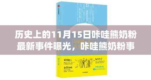 咔哇熊奶粉事件揭秘，回望历史中的11月15日