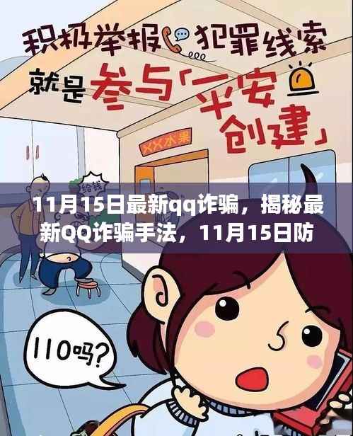 揭秘最新QQ诈骗手法,11月15日防范指南,保护财产安全不受侵害