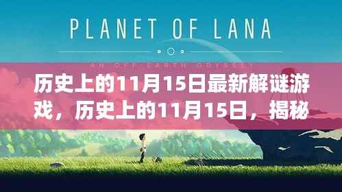 历史上的11月15日，揭秘最新解谜游戏的诞生与发展之路