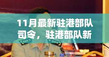 驻港部队新任司令上任,背后意义与影响深度解析。