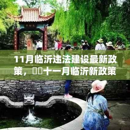 临沂违法建设最新政策解读,探寻违法建设静谧之旅