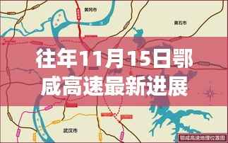 鄂咸高速建设进展深度解析,最新进展报告出炉,11月15日动态更新