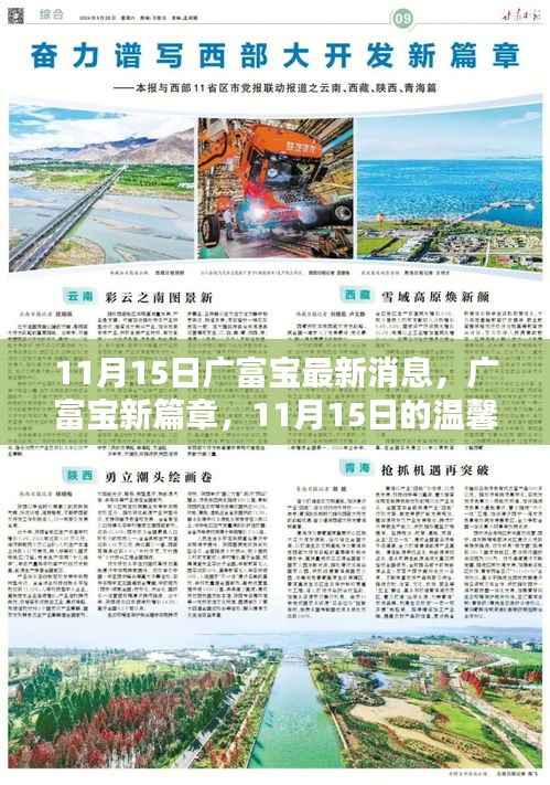 广富宝最新动态,温馨日常与家的温暖纽带,开启新篇章(11月15日)