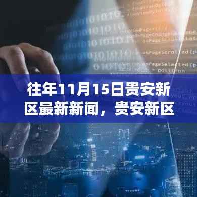 贵安新区11月15日科技前沿，全新智能产品引领未来生活潮流