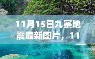 11月15日九寨地震最新图片,11月15日九寨地震最新图片,灾难现场与救援进展实时报道