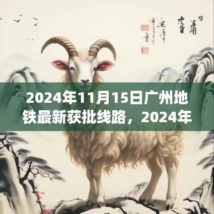 2024年广州地铁新篇章,最新获批线路展望