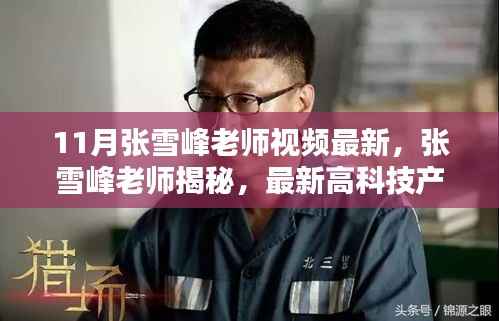 张雪峰老师揭秘最新高科技产品,引领生活革新,体验未来科技魅力