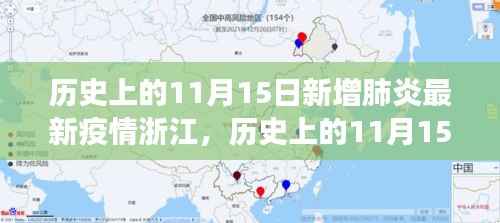 浙江疫情新篇章,自然探索与疫情追踪下的历史11月15日纪事