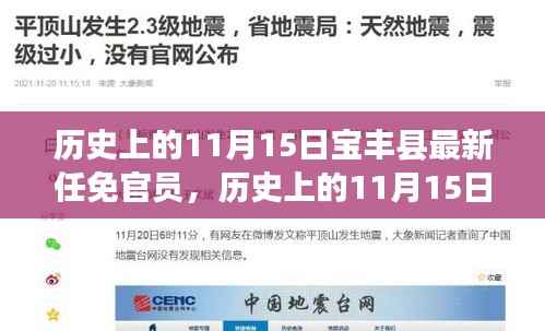历史上的11月15日宝丰县最新任免官员,历史上的11月15日宝丰县官员任免探析,某某观点阐述
